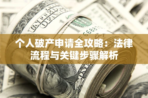 济南个人破产申请全攻略：法律流程与关键步骤解析