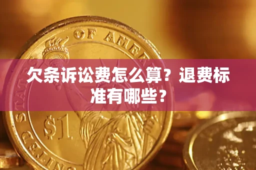 济南欠条诉讼费怎么算？退费标准有哪些？