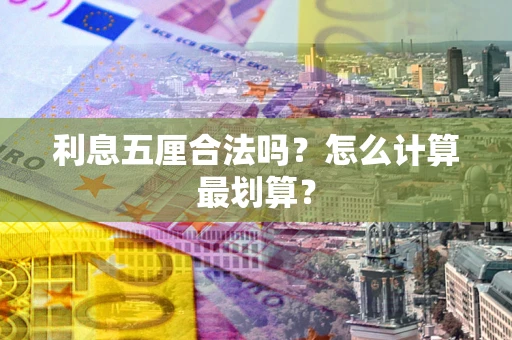 济南利息五厘合法吗？怎么计算最划算？