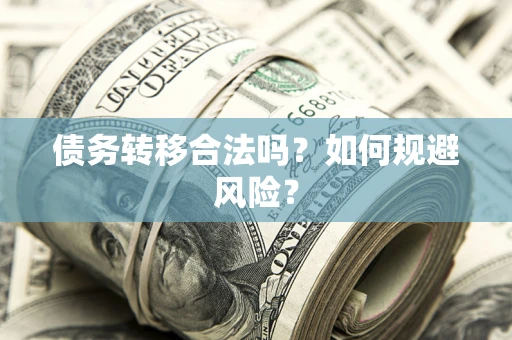 济南债务转移合法吗？如何规避风险？