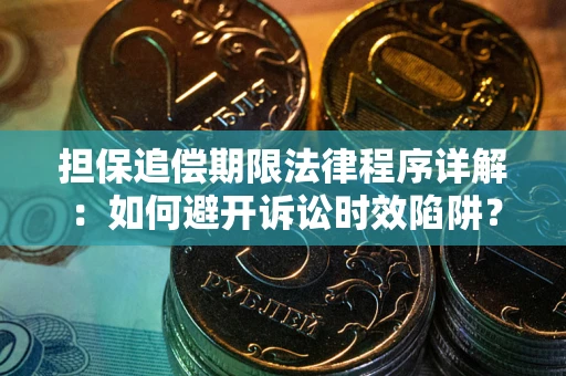 济南担保追偿期限法律程序详解：如何避开诉讼时效陷阱？