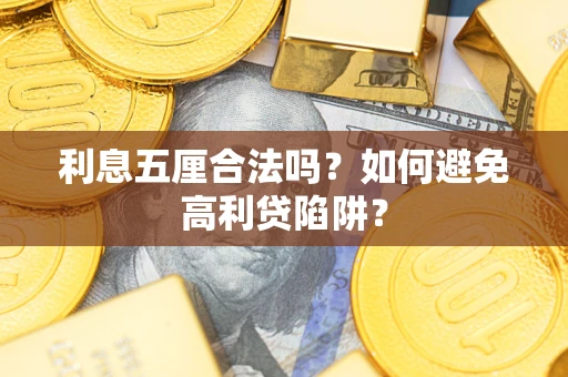 济南利息五厘合法吗？如何避免高利贷陷阱？