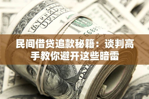 济南民间借贷追款秘籍：谈判高手教你避开这些暗雷
