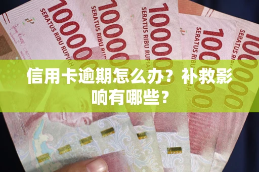 济南信用卡逾期怎么办？补救影响有哪些？