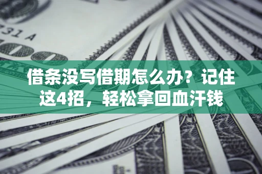 济南借条没写借期怎么办？记住这4招，轻松拿回血汗钱
