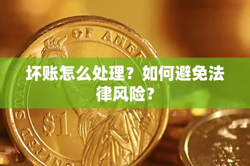 济南坏账怎么处理？如何避免法律风险？