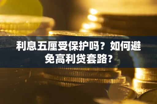 济南利息五厘受保护吗？如何避免高利贷套路？