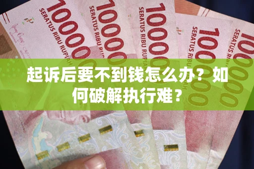 济南起诉后要不到钱怎么办？如何破解执行难？