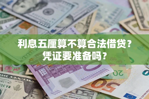 济南利息五厘算不算合法借贷？凭证要准备吗？
