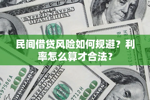 济南民间借贷风险如何规避？利率怎么算才合法？