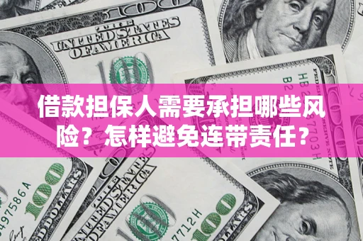 济南借款担保人需要承担哪些风险？怎样避免连带责任？