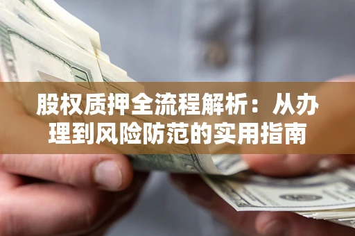 济南股权质押全流程解析：从办理到风险防范的实用指南