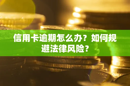 济南信用卡逾期怎么办？如何规避法律风险？