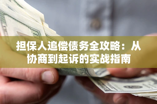 济南担保人追偿债务全攻略:从协商到起诉的实战指南 济南担保人追偿债务全攻略:从协商到起诉的实战指南