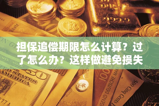 济南担保追偿期限怎么计算？过了怎么办？这样做避免损失！