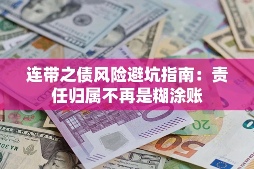 济南连带之债风险避坑指南：责任归属不再是糊涂账