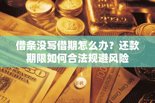 济南借条没写借期怎么办？还款期限如何合法规避风险