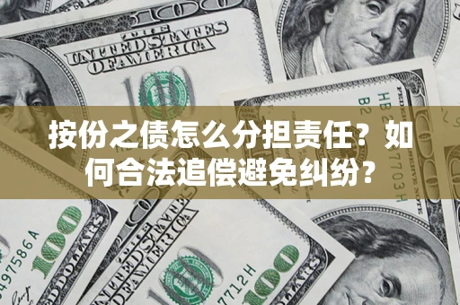 济南按份之债怎么分担责任？如何合法追偿避免纠纷？