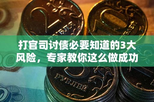 济南打官司讨债必要知道的3大风险，专家教你这么做成功率飙升